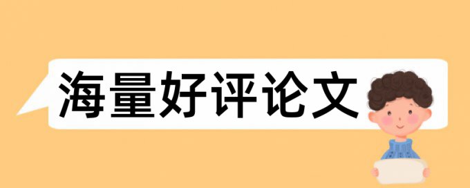 有哪些比较好的论文查重