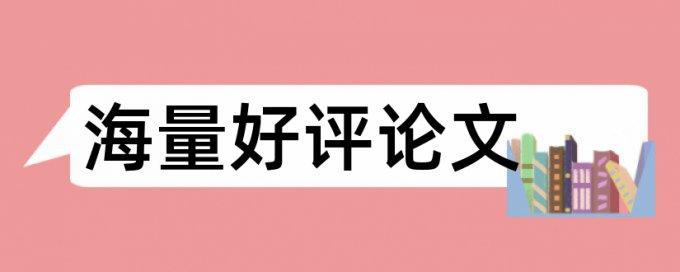 小论文查重太多如何改