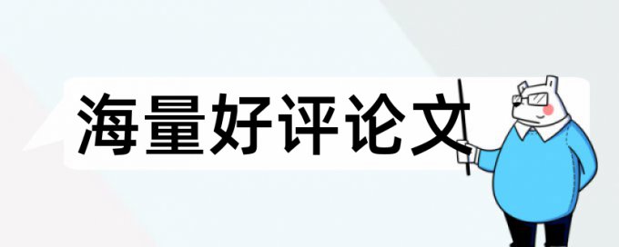 论文网上查重怎么查询