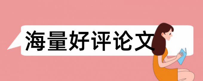 本科论文抄袭率免费检测准吗