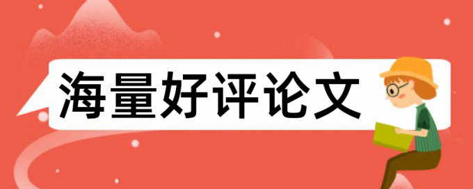 在线大雅博士学士论文查重网站