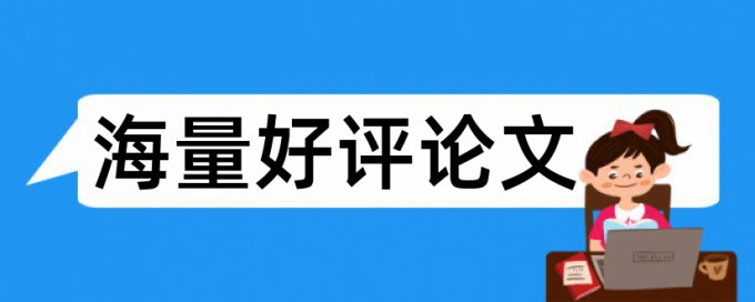 论文查重先用什么