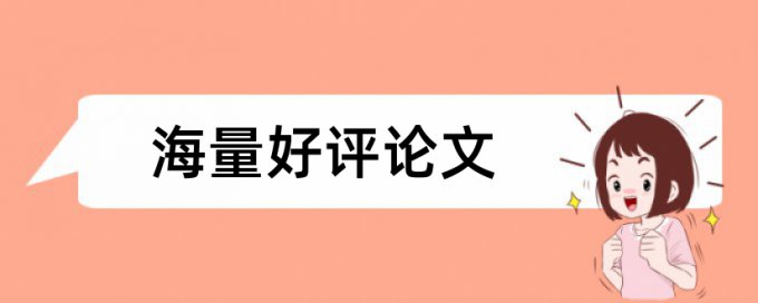 社会调查报告怎么查重