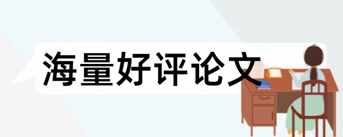 论文查重含不含知乎的答案