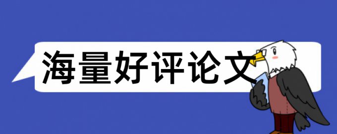 安庆师范开题报告查重