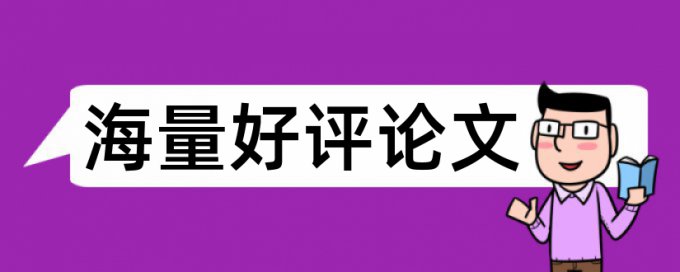 浙师大检测论文抄袭的软件