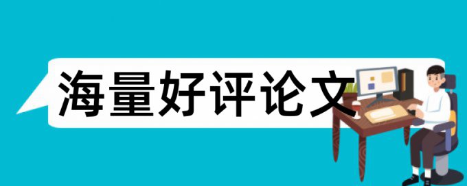 设计论文一般查重率