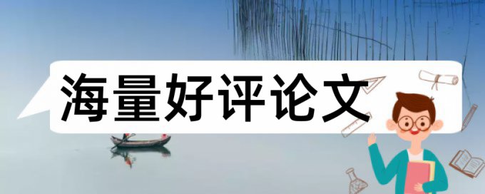 本科学士论文查重网站原理