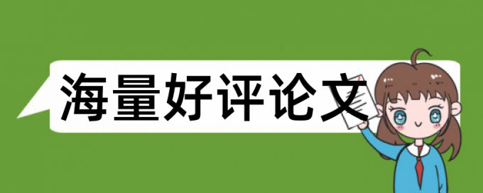 如何论文相似度在线检测