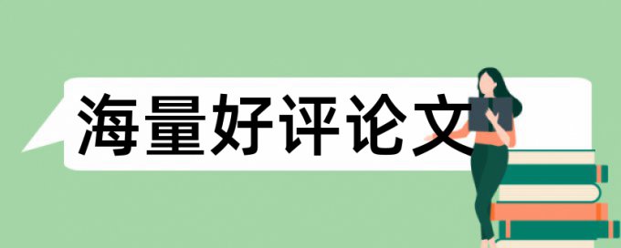 东北大学毕业论文查重