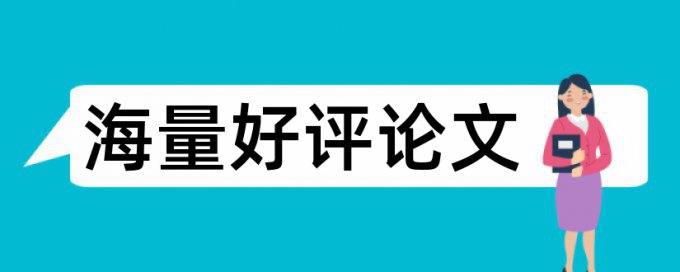 毕业论文查重摘要和致谢