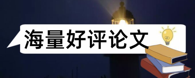 学术报告查重比例