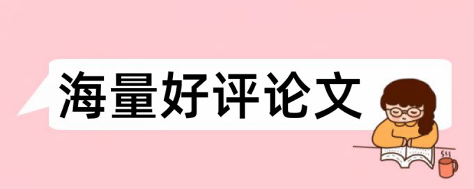 硕士论文材料和方法查重