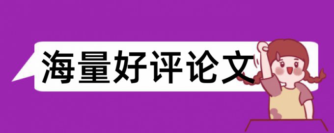 硕士论文查重时算自己的文章吗