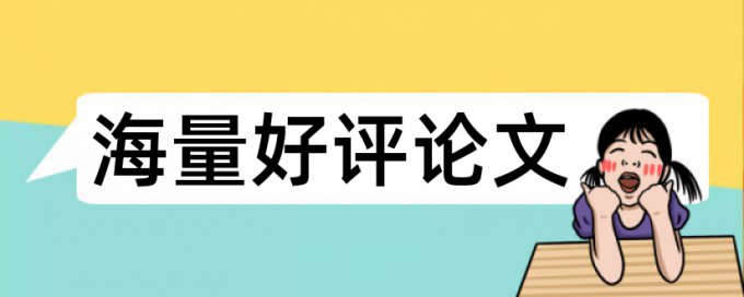 职称论文相似度查重优点优势