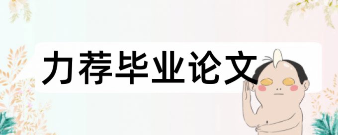 英语学位论文查重系统原理