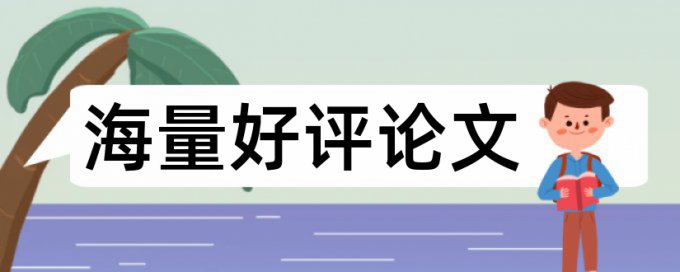 研究生毕业论文查重日语