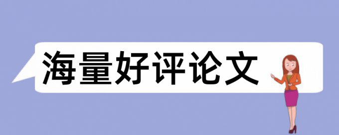 Turnitin研究生学年论文抄袭率