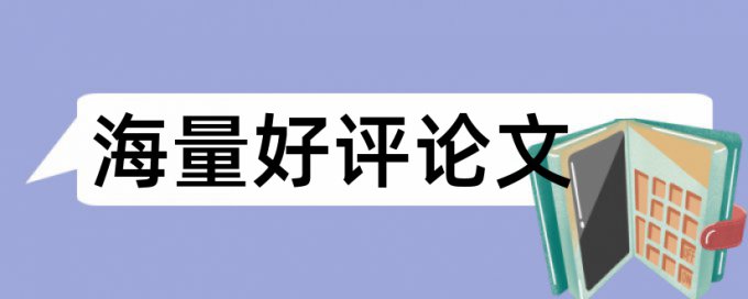 论文引用文章为什么查重