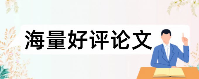 本科论文查重流程