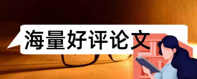 长治学院本科毕业论文查重率