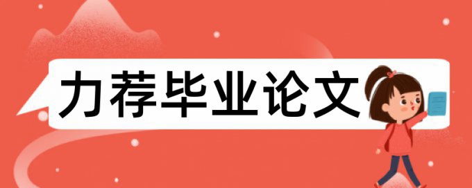 硕士论文查重同一作者论文吗