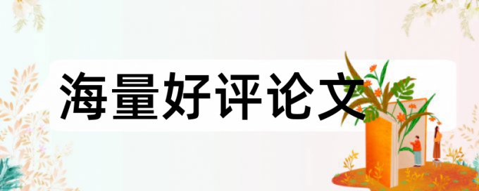 研究生论文降重有什么优点