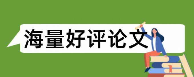 论文教务处查重