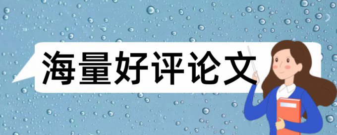 如何避开论文检测