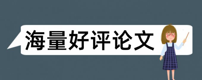 论文发表用什么查重