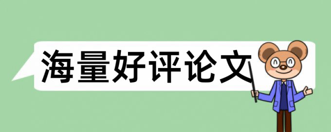 南京航空航天大学博士论文查重