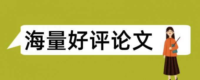 云师大论文检测报告