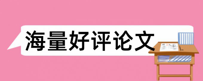 研究生学年论文学术不端检测原理