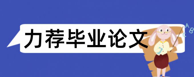 本科期末论文查重软件步骤流程