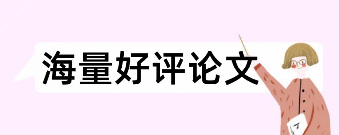 博士毕业论文免费查重有什么优点