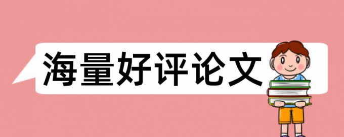 知网硕士学术论文免费抄袭率