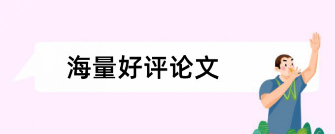 学校论文查重多少算合格了