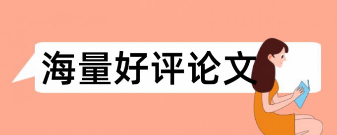 日语论文抄袭中文查重