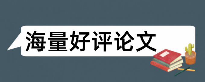 网上党课论文查重