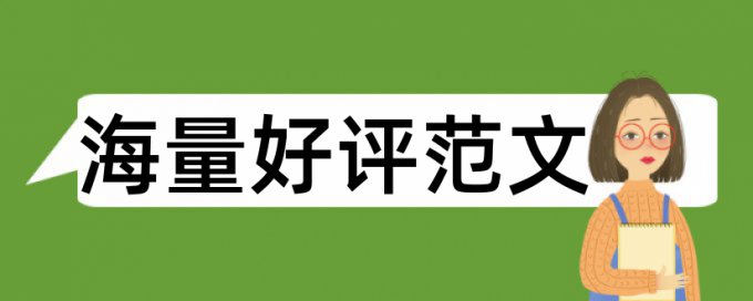 论文中引用的内容查重算不算