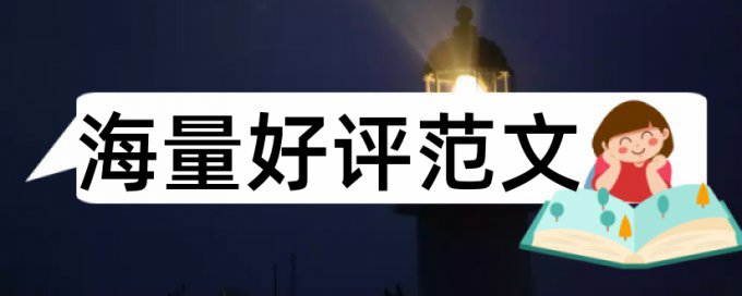 莆田教师一级职称查重率