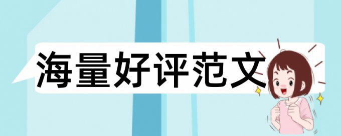 维普抄袭率检测注意事项