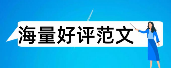 硕士毕业论文改查重复率如何查重