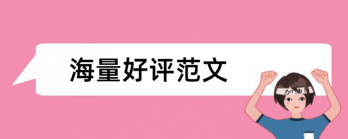 本科学士论文降查重复率相关问题