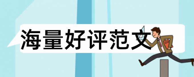 本科论文检测论文优势