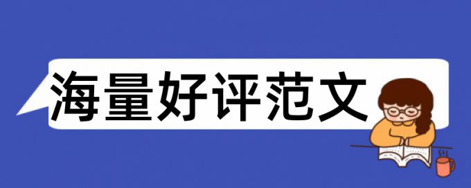 MBA论文查重是多少