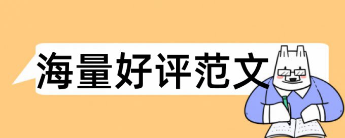 英语毕业论文查重复率准吗