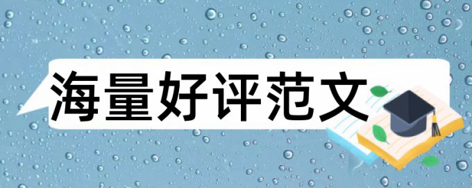 论文查重率多少属于学术