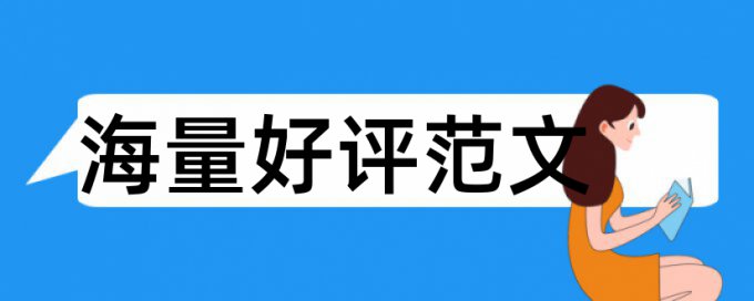 大雅MBA论文检测相似度