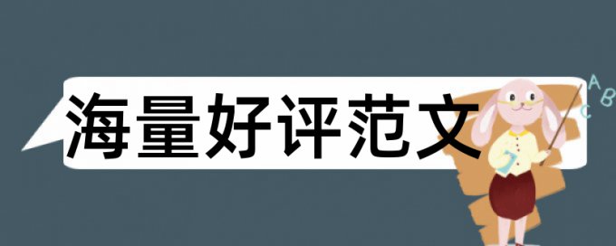 大雅论文抄袭率检测怎么查